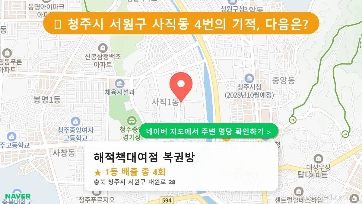 [2026 충북 청주시 서원구 로또 명당 순위 TOP 10] 1등 최다 배출 판매점 리스트 완벽 정리