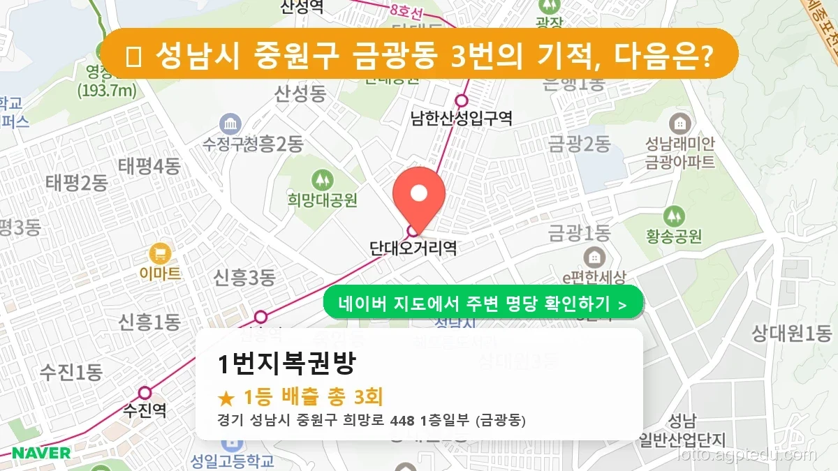 제1187회 성남시 금광동 로또 명당 1번지복권방 위치 및 상세정보