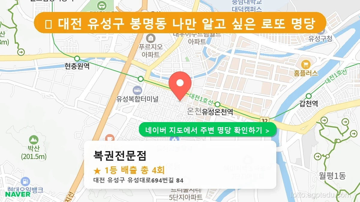 로또 성지 순례: 대전 유성구 복권전문점 1등 4회 배출의 진실