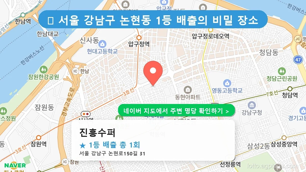 서울 강남구 최고 명당 ‘진흥수퍼’ 로또 6/45 당첨 이력 완벽 분석