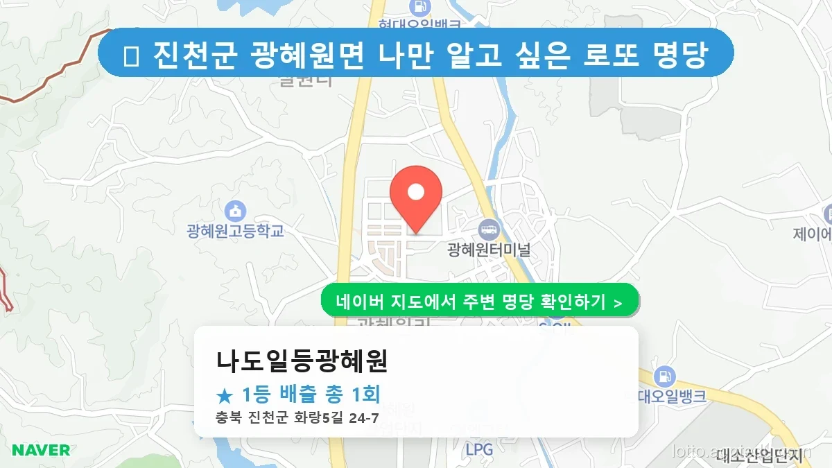 충북 진천군 광혜원면 로또 명당 나도일등광혜원 1등 당첨 배출점 전경
