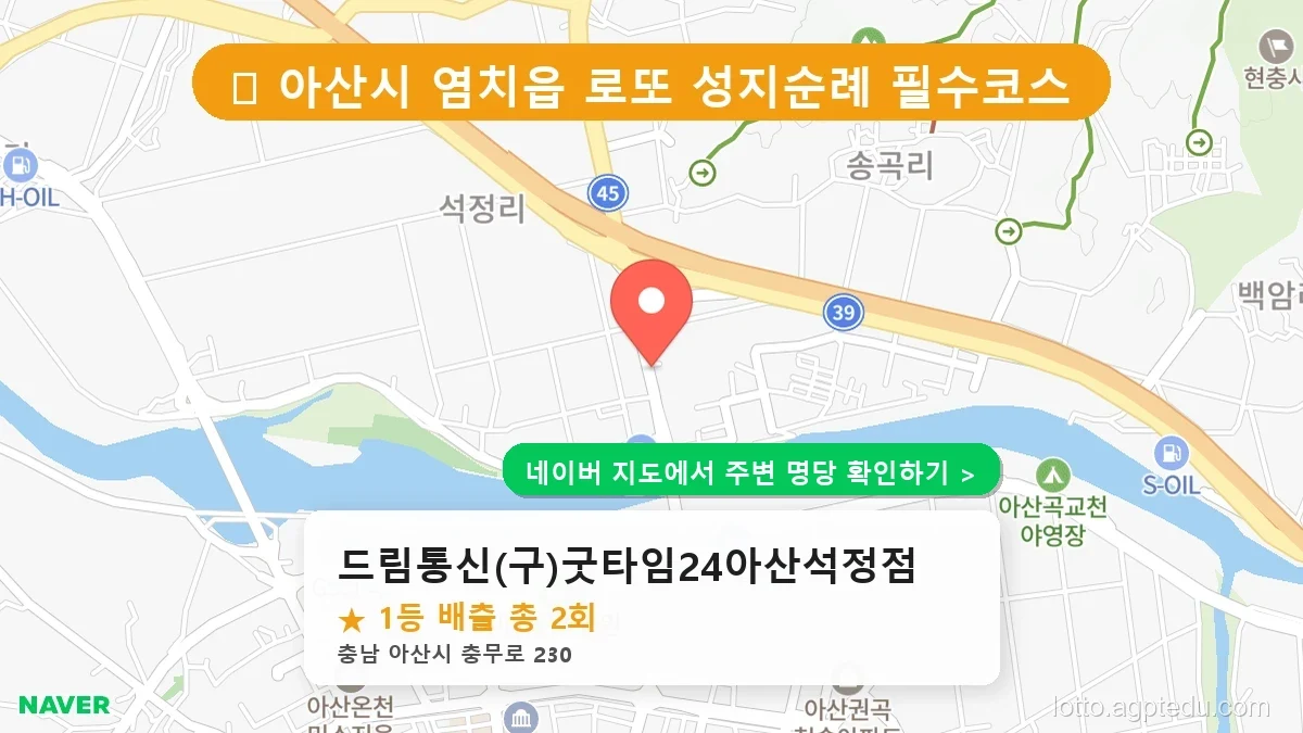 충남 아산시 염치읍 로또 명당 드림통신(구)굿타임24아산석정점 1등 당첨 배출점 전경