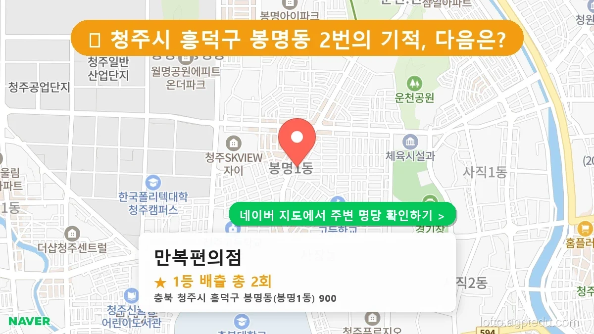 [봉명동 로또 1등 2번] 만복편의점 명당의 비밀과 최신 동향