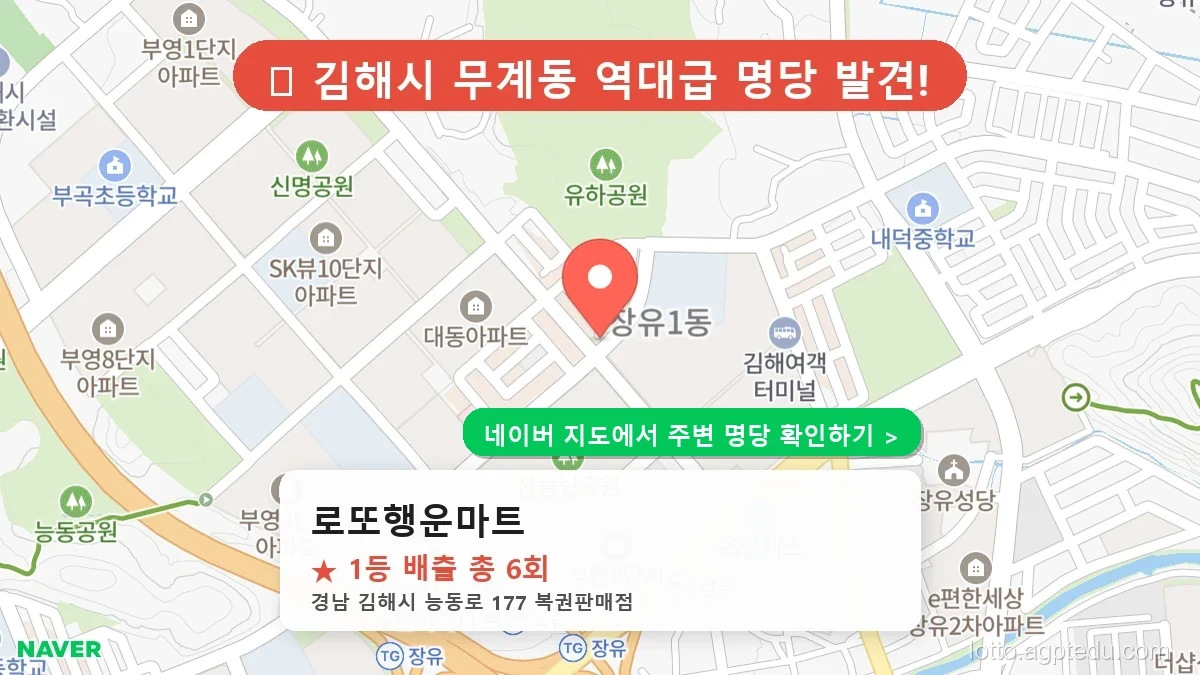 [2026 경남 김해시 로또 명당 순위 TOP 10] 1등 최다 배출 판매점 리스트 완벽 정리