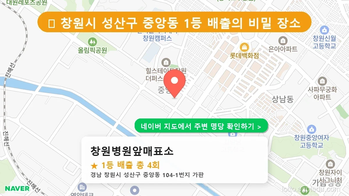 [2026 경남 창원시 성산구 로또 명당 순위 TOP 10] 1등 최다 배출 판매점 리스트 완벽 정리