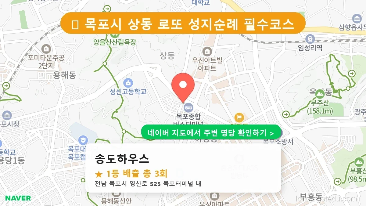 전남 목포시 상동 로또 명당 송도하우스 1등 당첨 배출점 전경