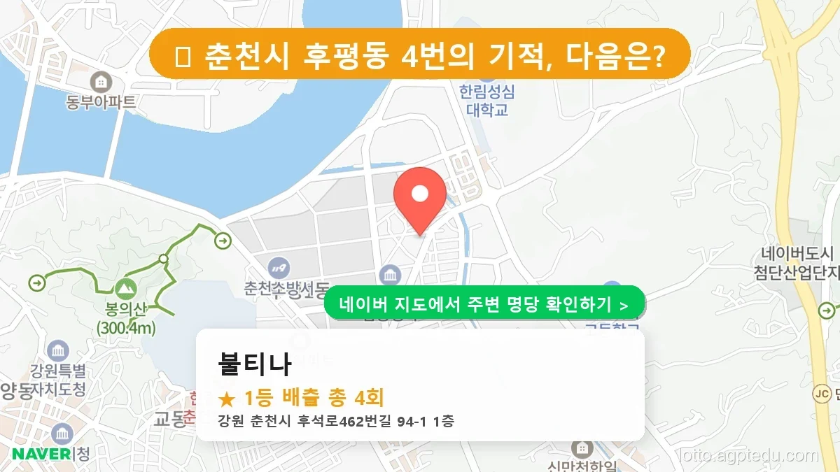 강원 춘천시 후평동 로또 명당 불티나 1등 당첨 배출점 전경