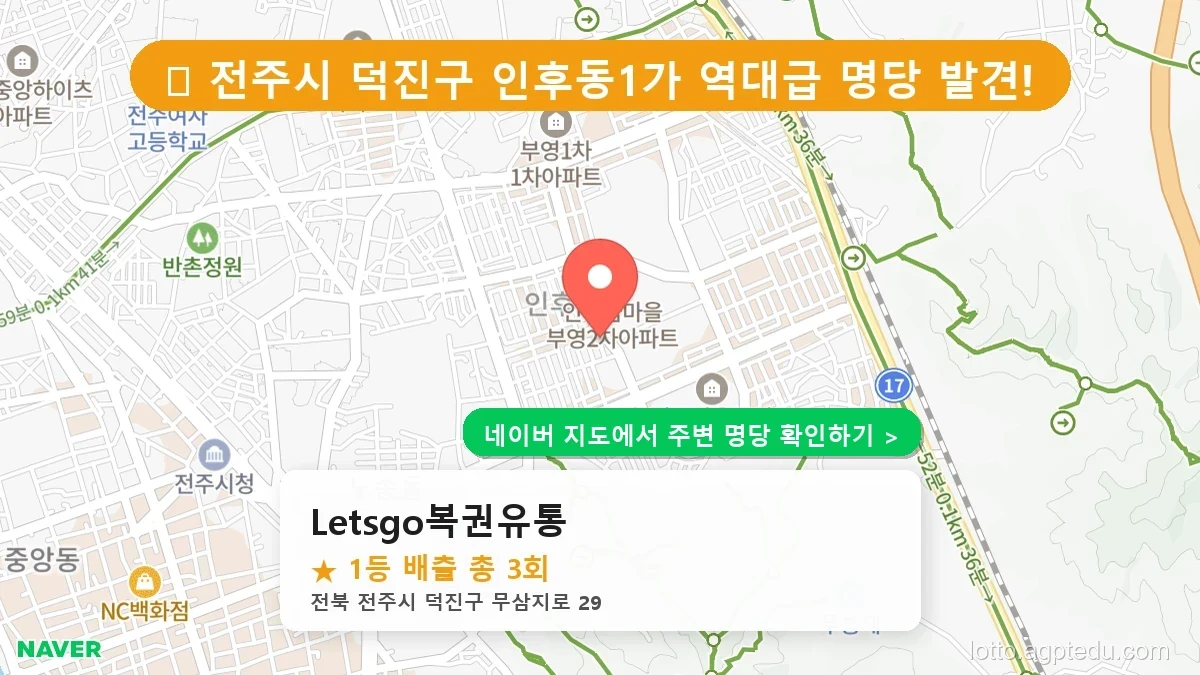 전북 전주시 덕진구 인후동1가 로또 명당 Letsgo복권유통 1등 당첨 배출점 전경