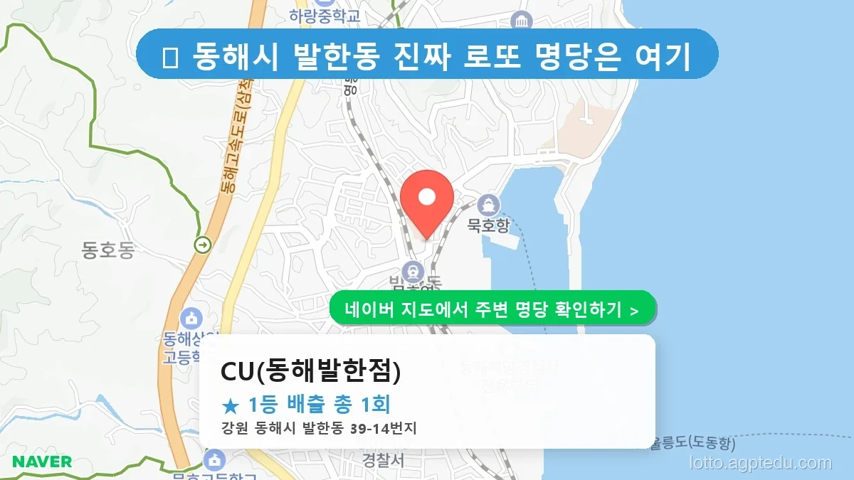 강원 동해시 발한동 로또 명당 CU(동해발한점) 1등 당첨 배출점 전경
