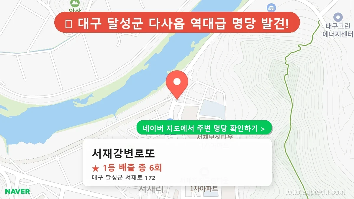 [2026 대구 달성군 로또 명당 TOP 10] 1등 최다 배출 판매점 리스트 완벽 정리