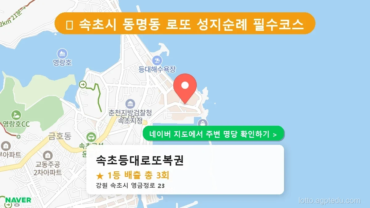 강원 속초시 동명동 로또 명당 속초등대로또복권 1등 당첨 배출점 전경
