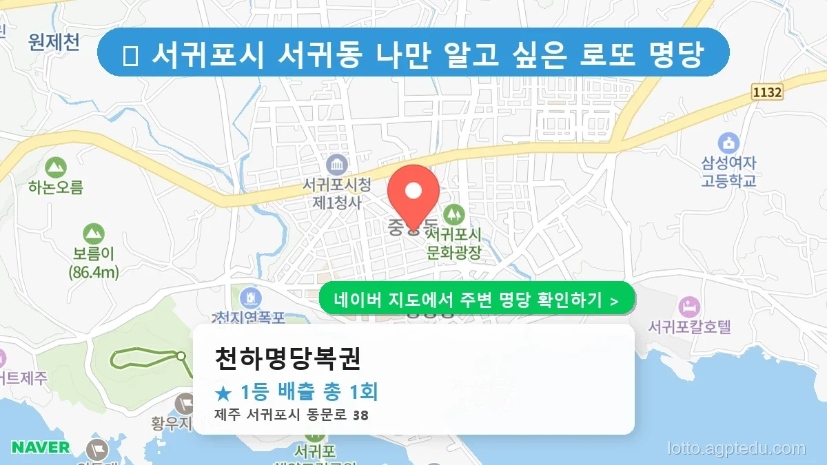 제주 서귀포시 서귀동 로또 명당 천하명당복권 1등 당첨 배출점 전경