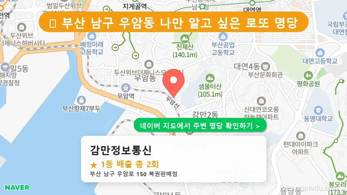 제1228회 남구 우암동 로또 명당 감만정보통신 위치 및 상세정보