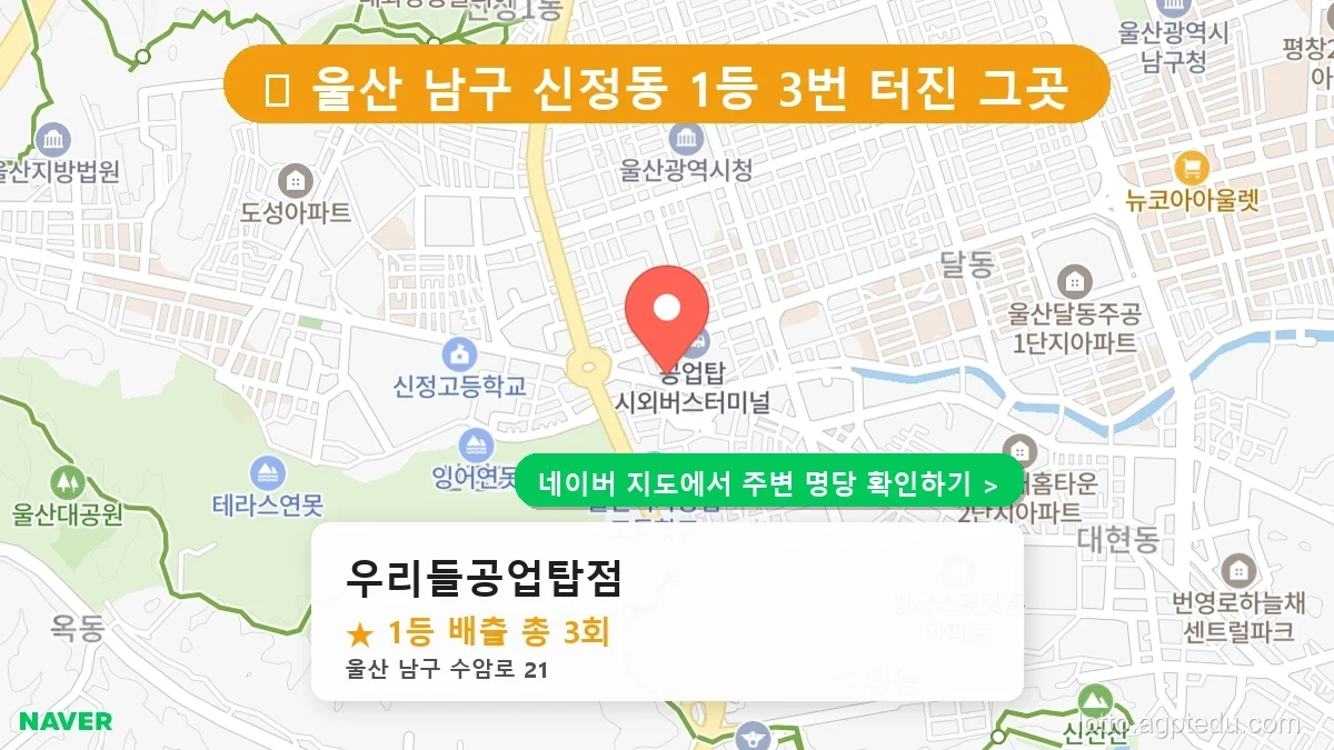 울산 남구 신정동 로또 명당 우리들공업탑점 1등 당첨 배출점 전경