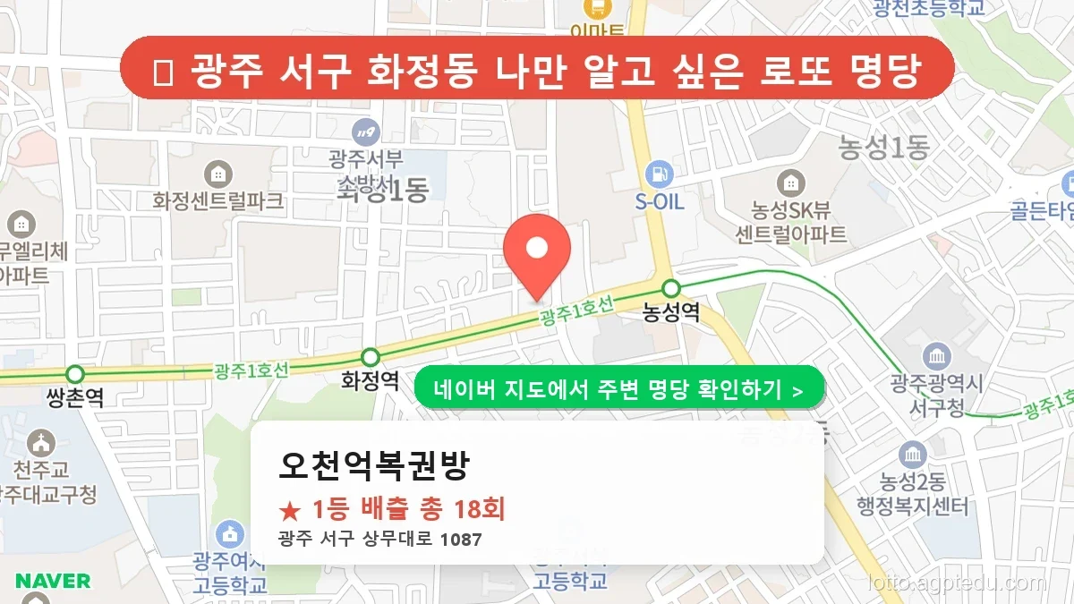 광주 서구 로또 1등 판매점 지도 공개! 오천억복권방 반복 당첨, 자동 강세 흐름은?