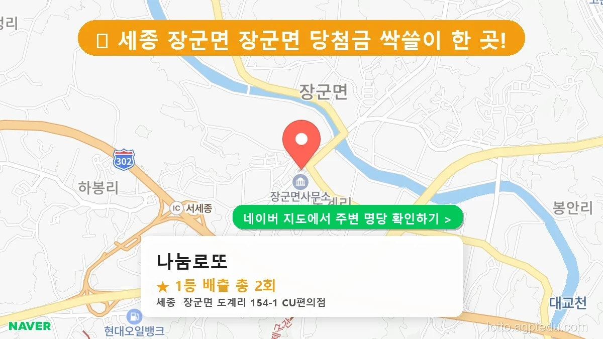 세종 장군면 로또 명당 BEST 1, 1등 배출점 어디일까?