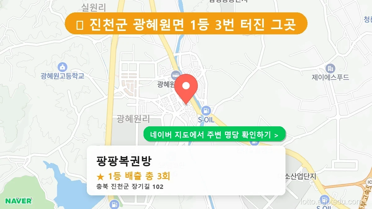 충북 진천군 광혜원면 로또 명당 팡팡복권방 1등 당첨 배출점 전경