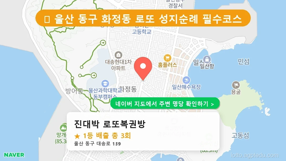 [2026 울산 동구 로또 명당 순위 TOP 10] 1등 최다 배출 판매점 리스트 완벽 정리