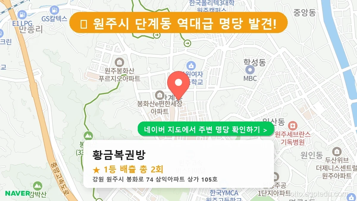 강원 원주시 단계동 로또 명당 황금복권방 1등 당첨 배출점 전경