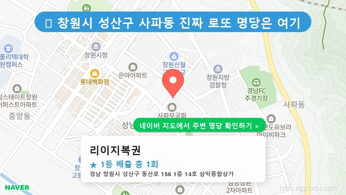 제1237회 창원시 사파동 로또 명당 리이지복권 위치 및 상세정보