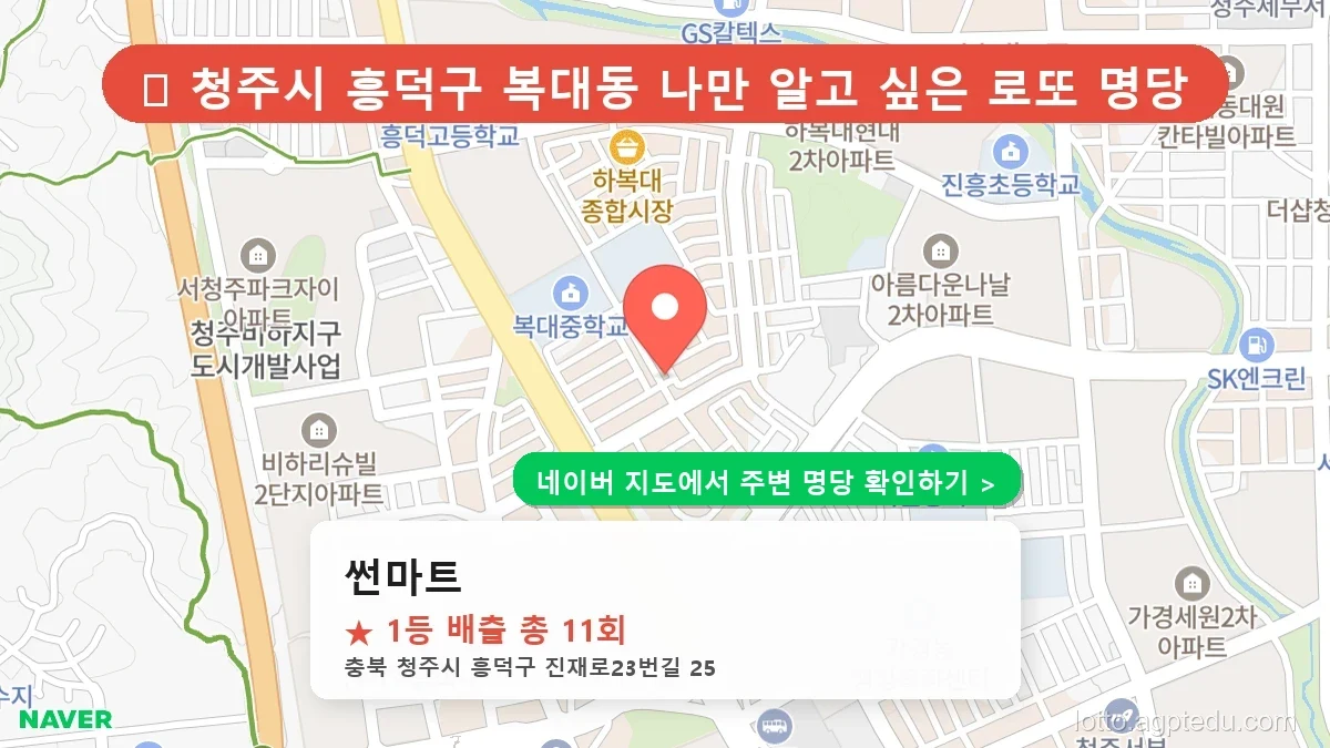 [2026 충북 청주시 흥덕구 로또 명당 순위 TOP 10] 1등 최다 배출 판매점 리스트 완벽 정리
