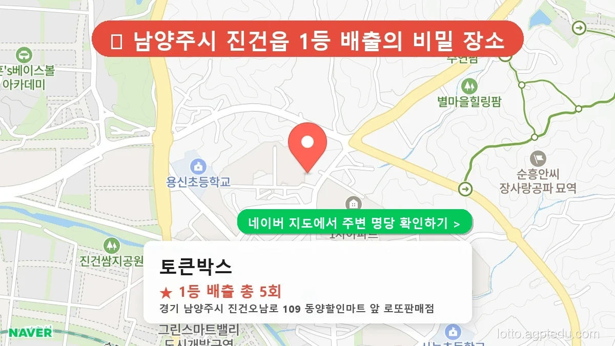 제1233회 남양주시 진건읍 로또 명당 토큰박스 위치 및 상세정보