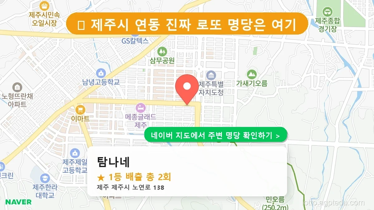 제주 제주시 연동 로또 명당 탐나네 1등 당첨 배출점 전경