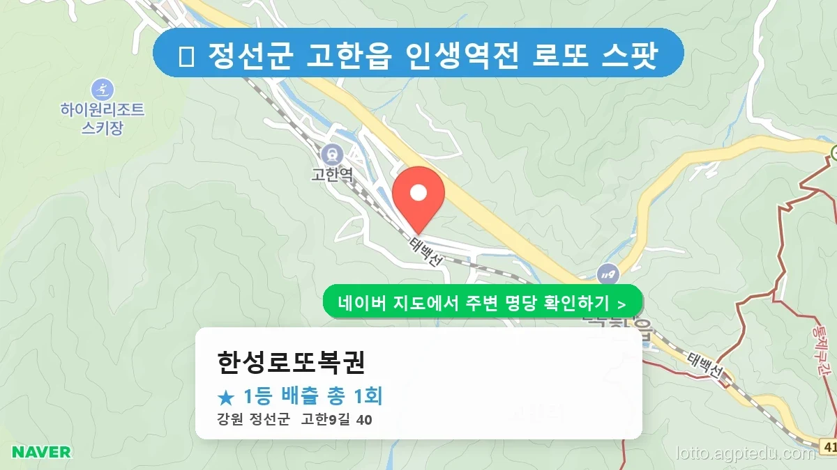 강원 정선군 고한읍 로또 명당 한성로또복권 1등 당첨 배출점 전경