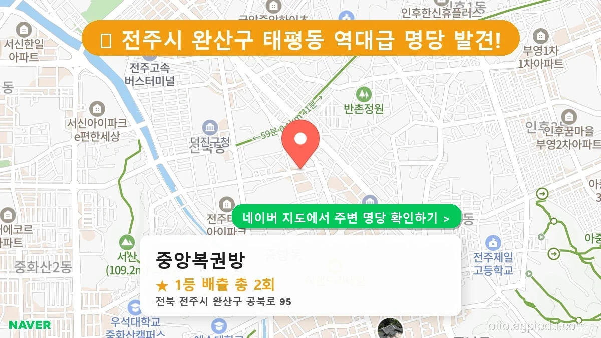 제1236회 전주시 태평동 로또 명당 중앙복권방 위치 및 상세정보