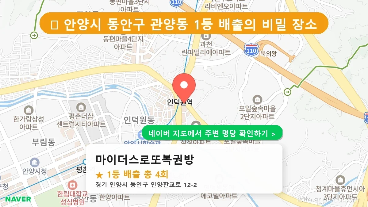 [경기 안양시 로또 명당] 마이더스로또복권방 1등 당첨 내역 및 위치 총정리