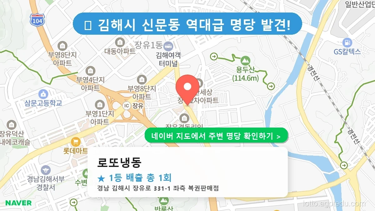 제1229회 김해시 신문동 로또 명당 로또냉동 위치 및 상세정보