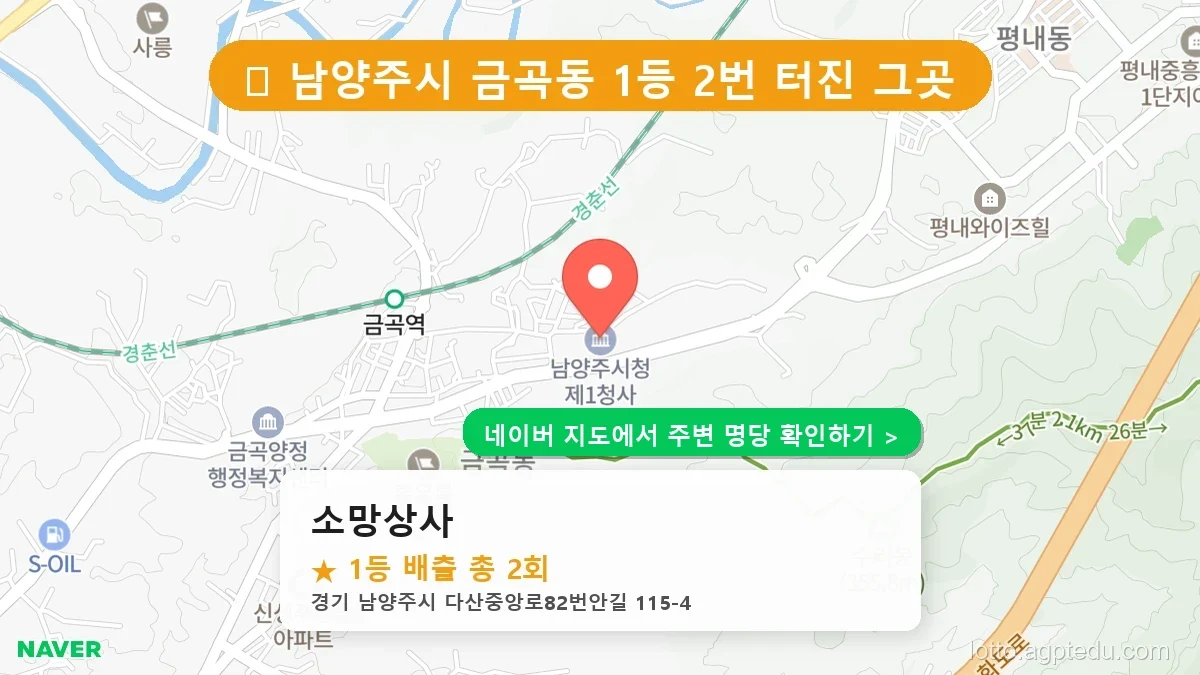 제1235회 남양주시 금곡동 로또 명당 소망상사 위치 및 상세정보