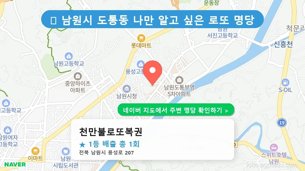전북 남원시 도통동 로또 명당 천만불로또복권 1등 당첨 배출점 전경
