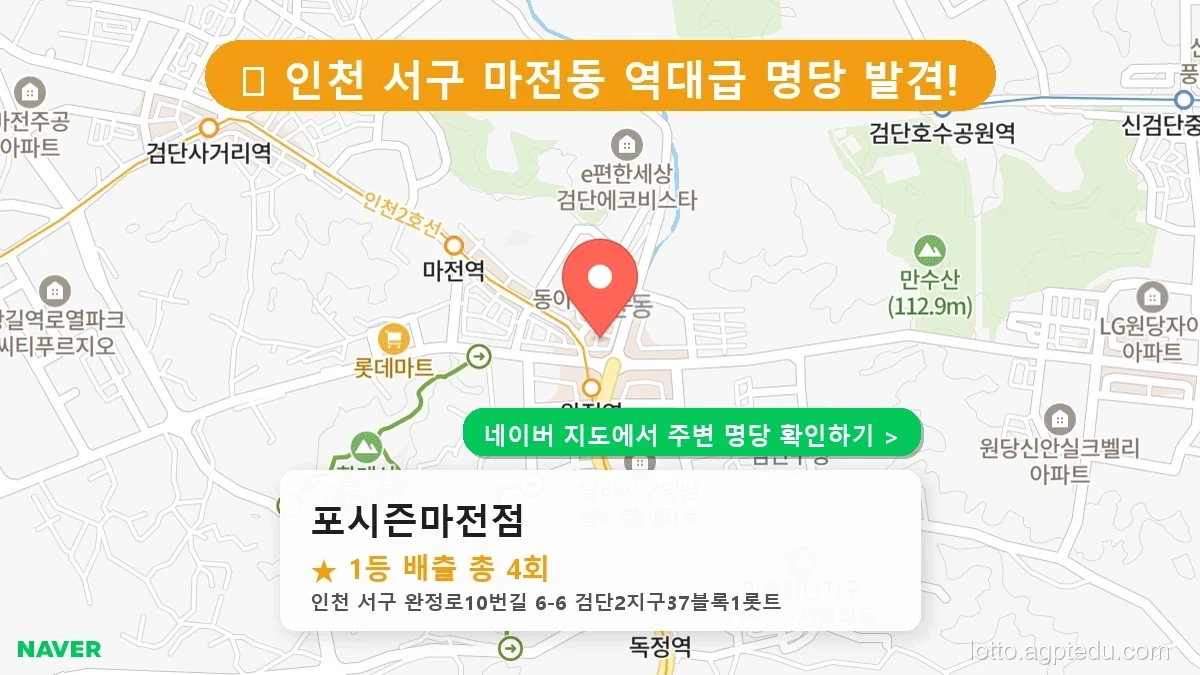 제1233회 서구 마전동 로또 명당 포시즌마전점 위치 및 상세정보