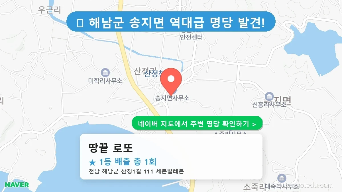 전남 해남군 송지면 로또 명당 땅끝 로또 1등 당첨 배출점 전경