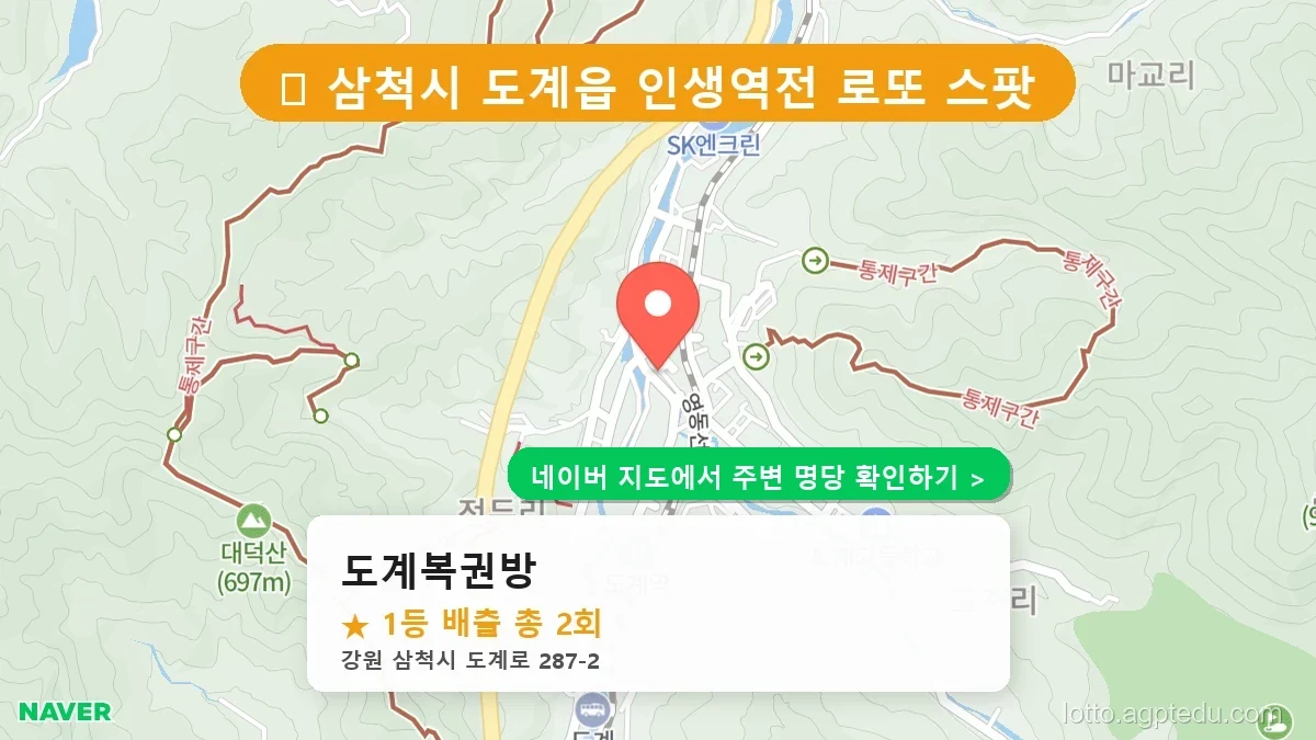 강원 삼척시 도계읍 로또 명당 도계복권방 1등 당첨 배출점 전경
