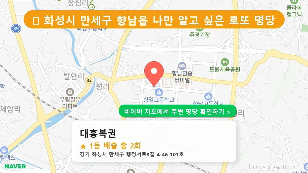 제1234회 화성시 향남읍 로또 명당 대흥복권 위치 및 상세정보