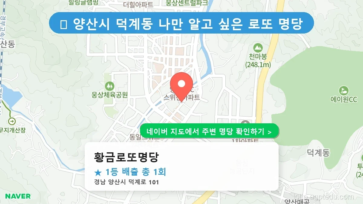 제1223회 양산시 덕계동 로또 명당 황금로또명당 위치 및 상세정보