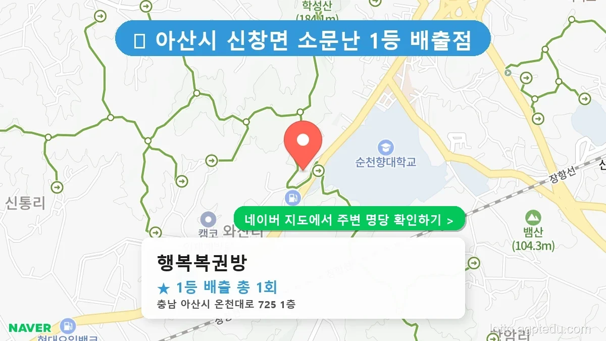 제1238회 아산시 신창면 로또 명당 행복복권방 위치 및 상세정보