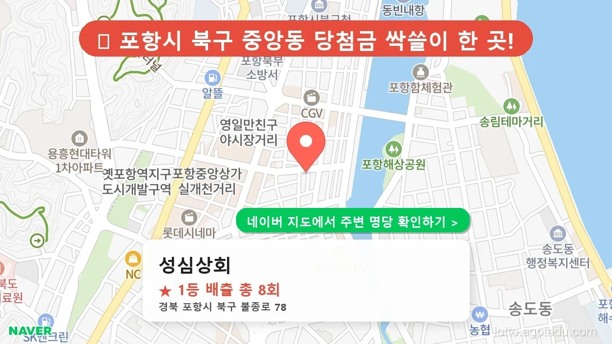 [2026 경북 포항시 북구 로또 명당 순위 TOP 10] 1등 최다 배출 판매점 리스트 완벽 정리