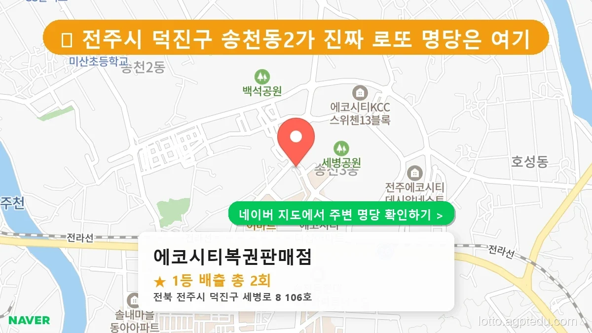 전북 전주시 덕진구 송천동2가 로또 명당 에코시티복권판매점 1등 당첨 배출점 전경