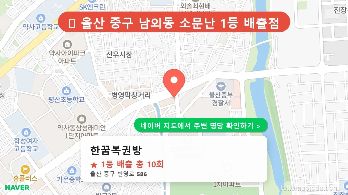 [2026 울산 중구 로또 명당 순위 TOP 10] 1등 최다 배출 판매점 리스트 완벽 정리