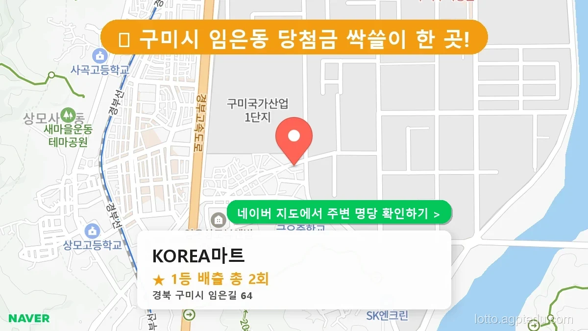 제1235회 구미시 임은동 로또 명당 KOREA마트 위치 및 상세정보