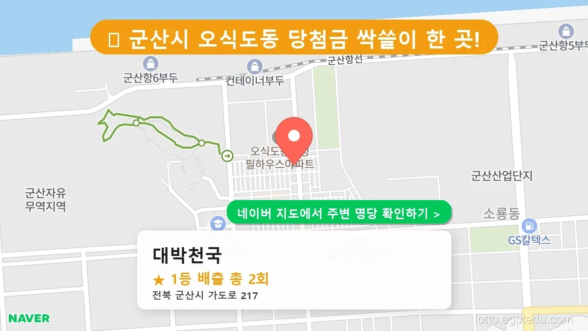 전북 군산시 오식도동 로또 명당 대박천국 1등 당첨 배출점 전경