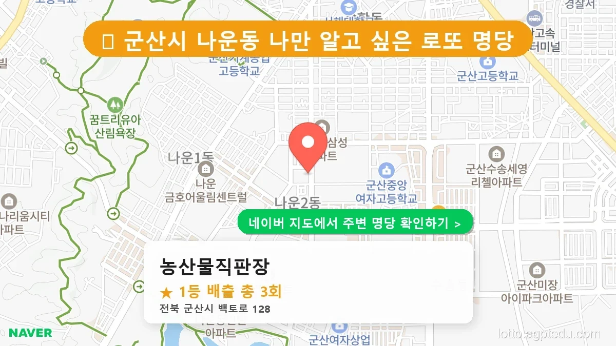 전북 군산시 나운동 로또 명당 농산물직판장 1등 당첨 배출점 전경