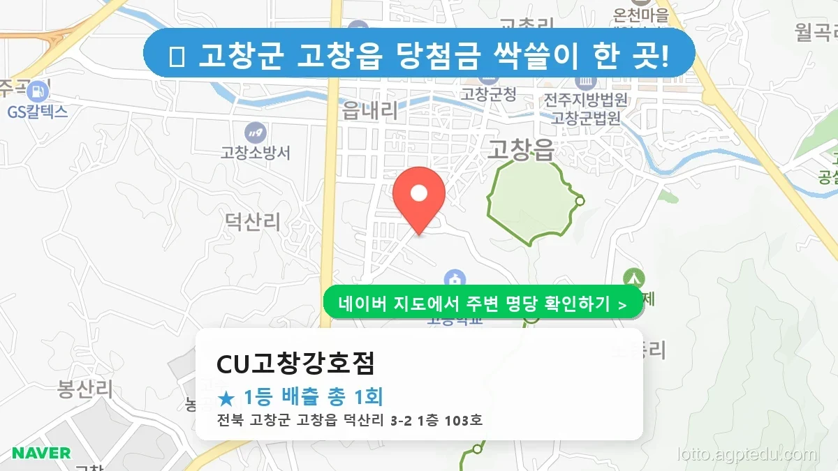 전북 고창군 고창읍 로또 명당 CU고창강호점 1등 당첨 배출점 전경