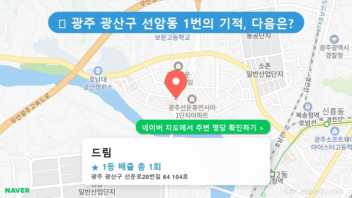 [광주 광산구 로또 명당] 드림 1등 당첨 내역 및 위치 총정리