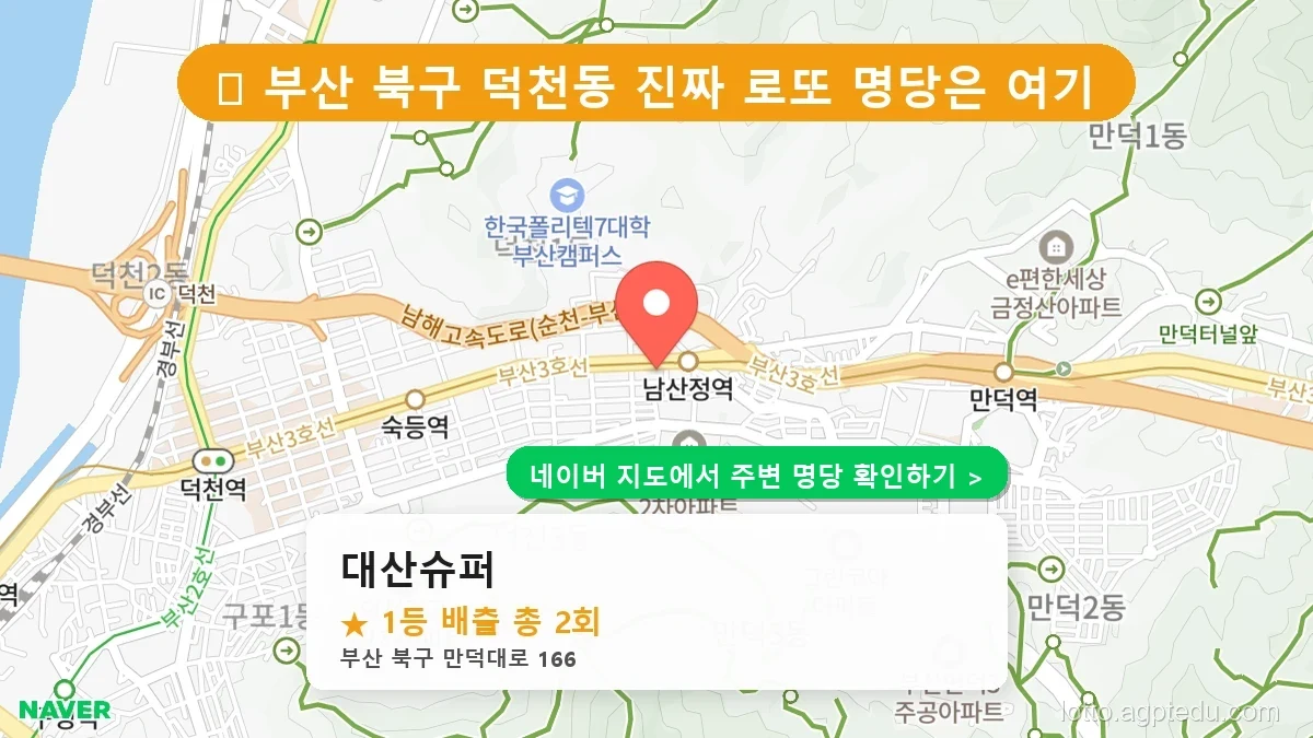 제1233회 북구 덕천동 로또 명당 대산슈퍼 위치 및 상세정보