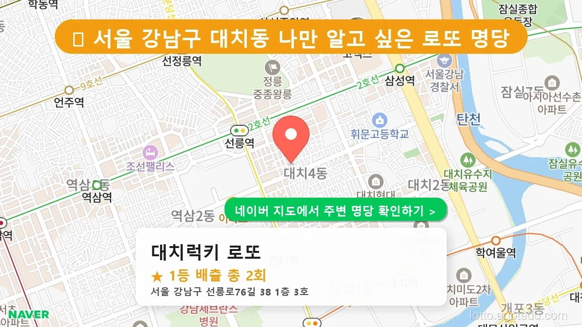 제1229회 강남구 대치동 로또 명당 대치럭키 로또 위치 및 상세정보