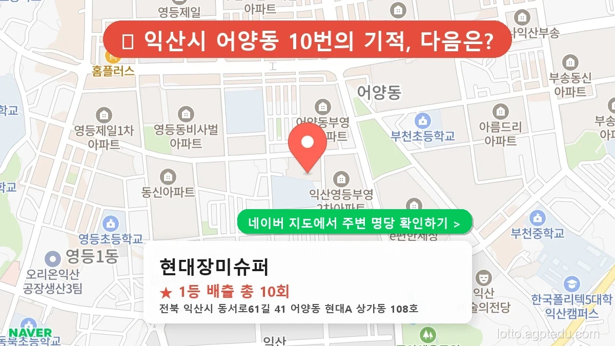 [2026 전북 익산시 로또 명당 순위 TOP 10] 1등 최다 배출 판매점 리스트 완벽 정리